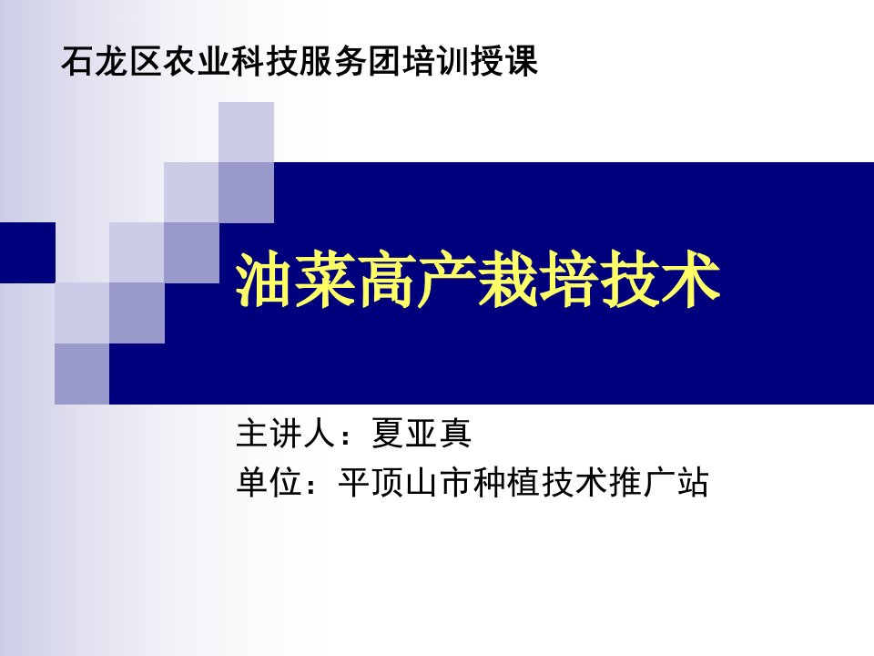 农业科技服务团培训课程油菜高产栽培技术ppt课件