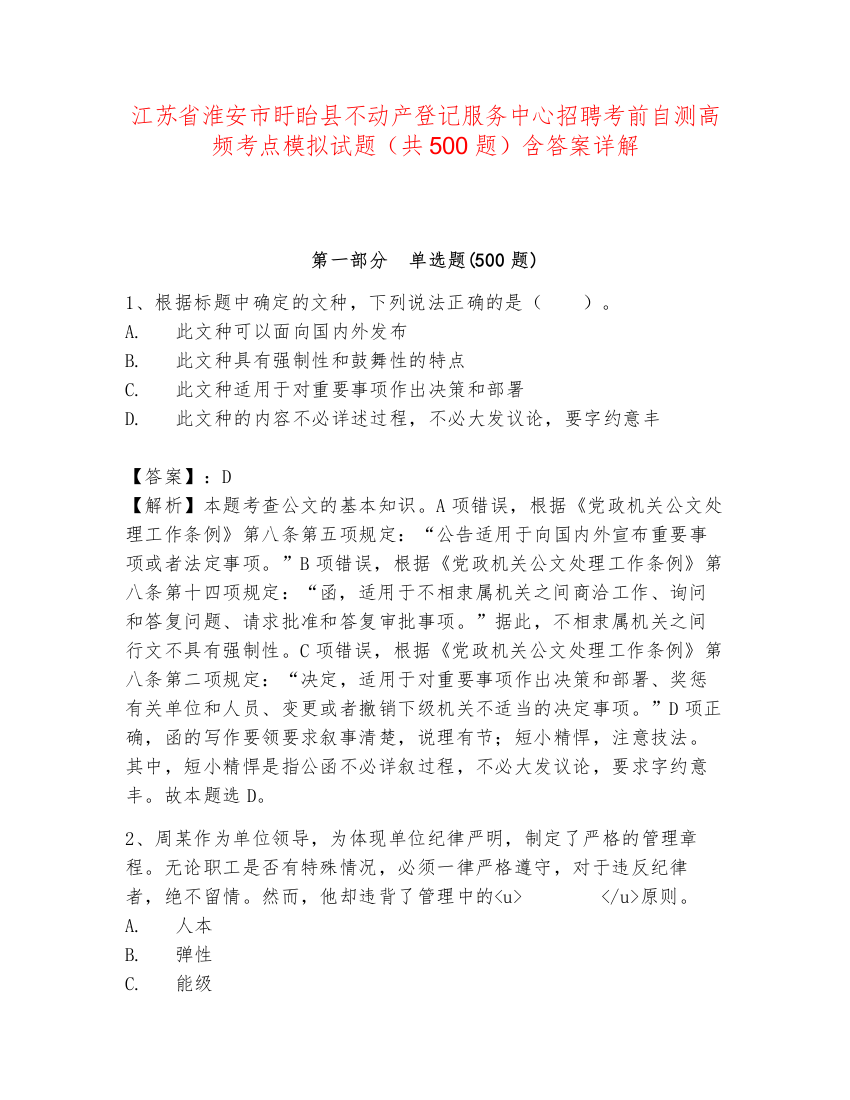 江苏省淮安市盱眙县不动产登记服务中心招聘考前自测高频考点模拟试题（共500题）含答案详解