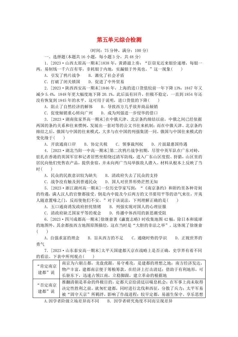 2024版新教材高中历史第五单元晚清时期的内忧外患与救亡图存单元综合检测部编版必修中外历史纲要上