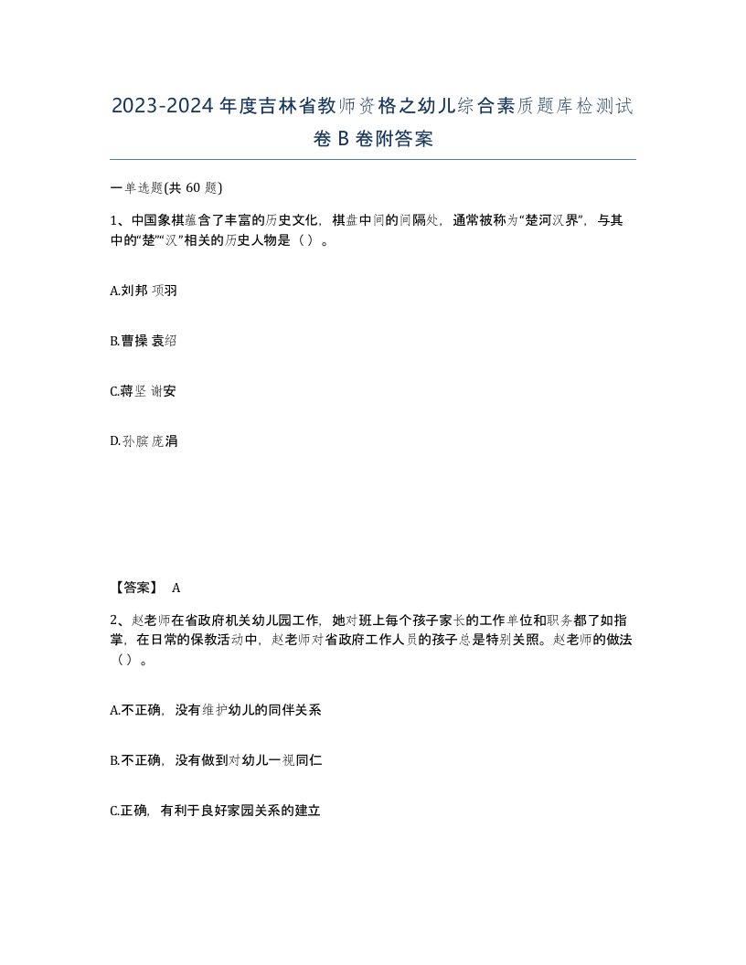 2023-2024年度吉林省教师资格之幼儿综合素质题库检测试卷B卷附答案