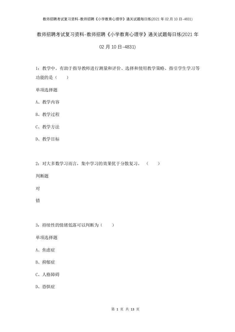 教师招聘考试复习资料-教师招聘小学教育心理学通关试题每日练2021年02月10日-4831