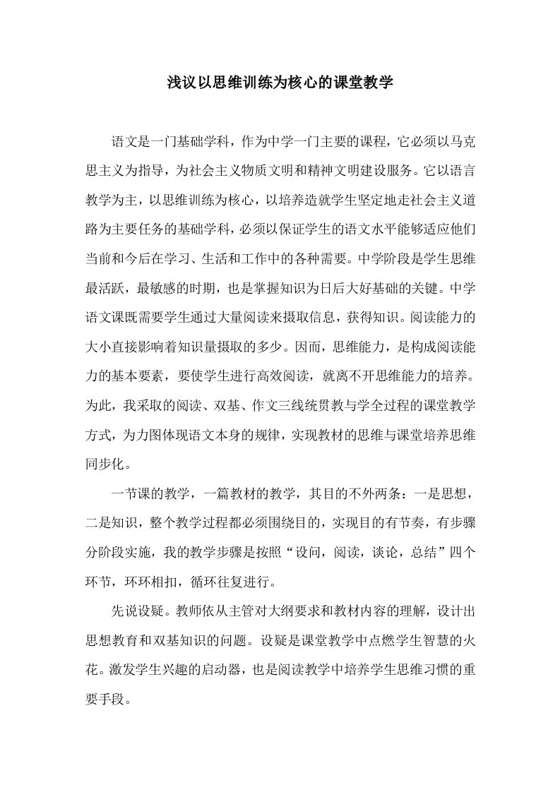 思维训练式课堂教学语文科