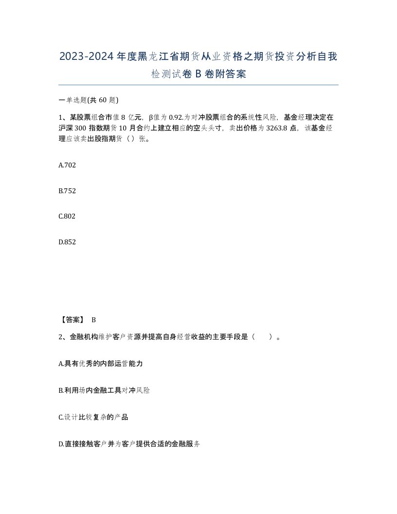 2023-2024年度黑龙江省期货从业资格之期货投资分析自我检测试卷B卷附答案