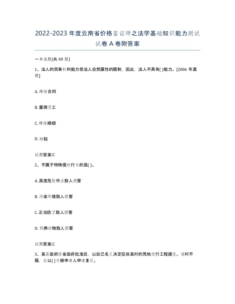 2022-2023年度云南省价格鉴证师之法学基础知识能力测试试卷A卷附答案