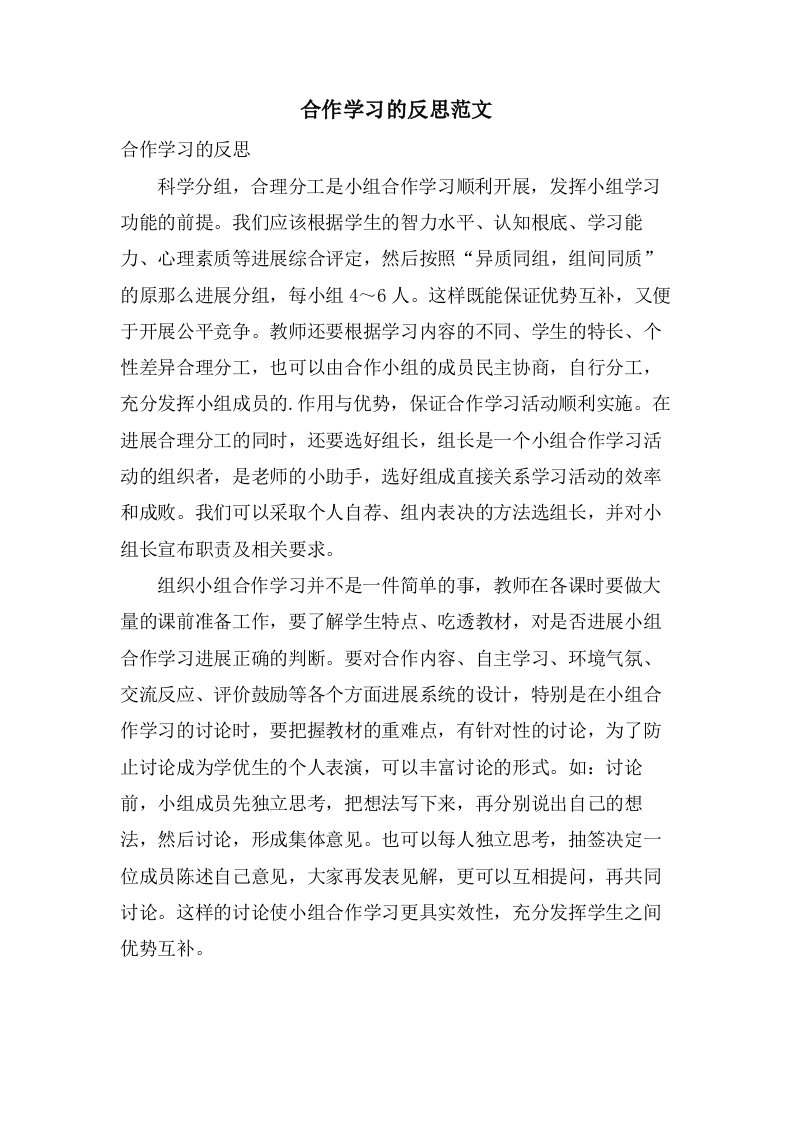 合作学习的反思范文