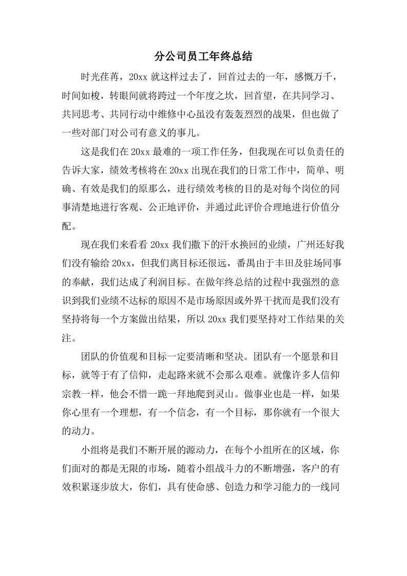 分公司员工年终总结