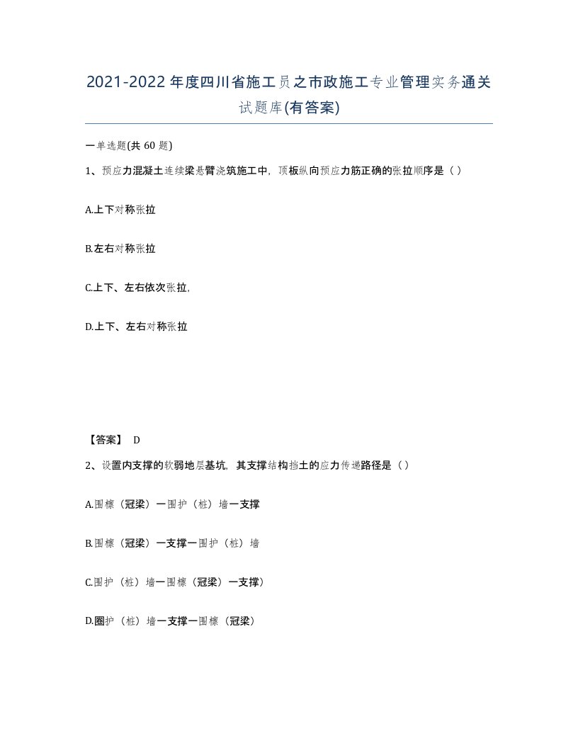 2021-2022年度四川省施工员之市政施工专业管理实务通关试题库有答案