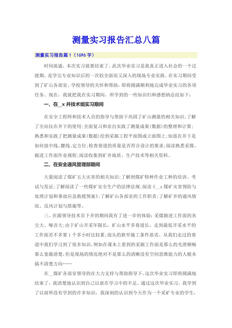 测量实习报告汇总八篇