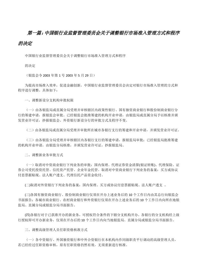 中国银行业监督管理委员会关于调整银行市场准入管理方式和程序的决定[修改版]