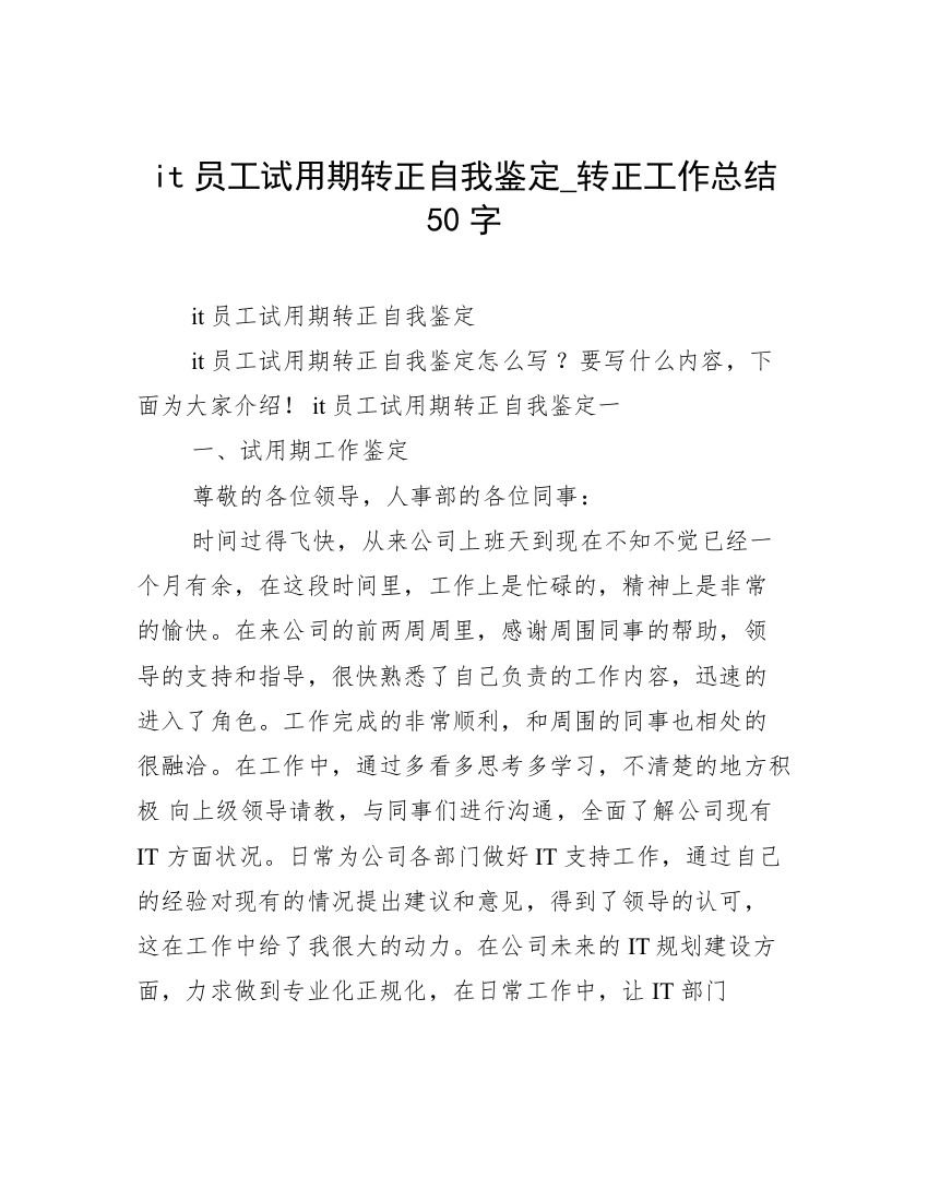 it员工试用期转正自我鉴定_转正工作总结50字