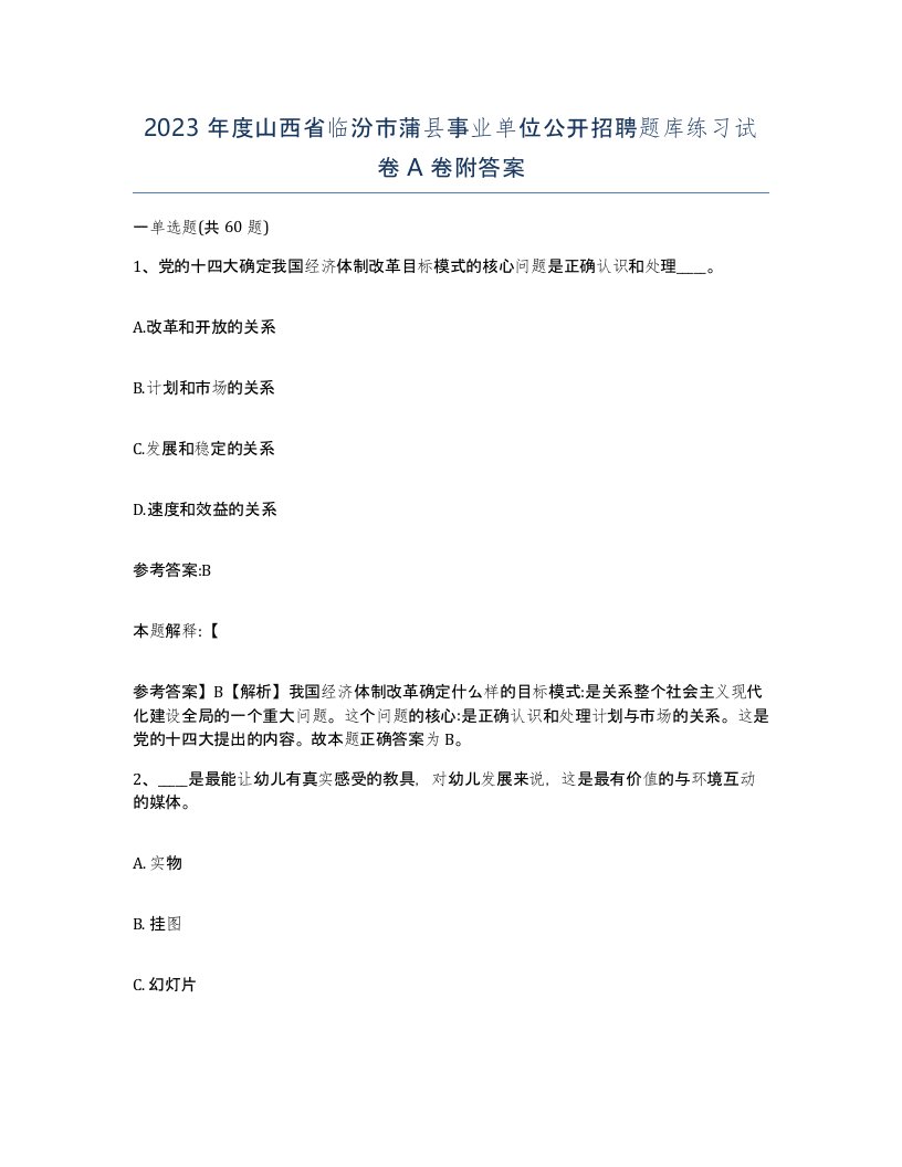 2023年度山西省临汾市蒲县事业单位公开招聘题库练习试卷A卷附答案