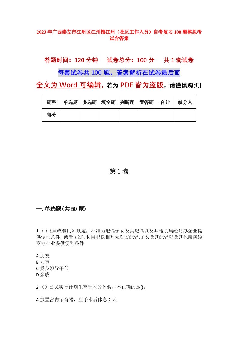 2023年广西崇左市江州区江州镇江州社区工作人员自考复习100题模拟考试含答案