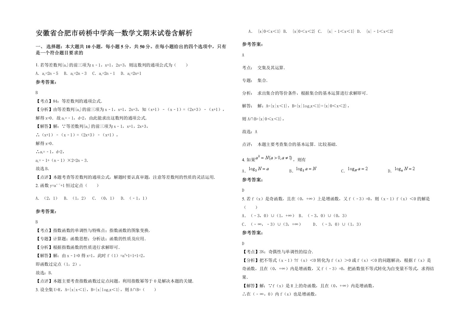 安徽省合肥市砖桥中学高一数学文期末试卷含解析