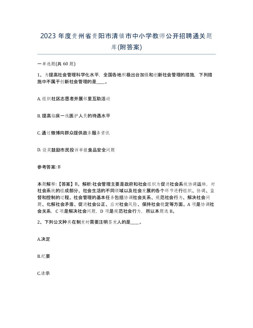 2023年度贵州省贵阳市清镇市中小学教师公开招聘通关题库附答案