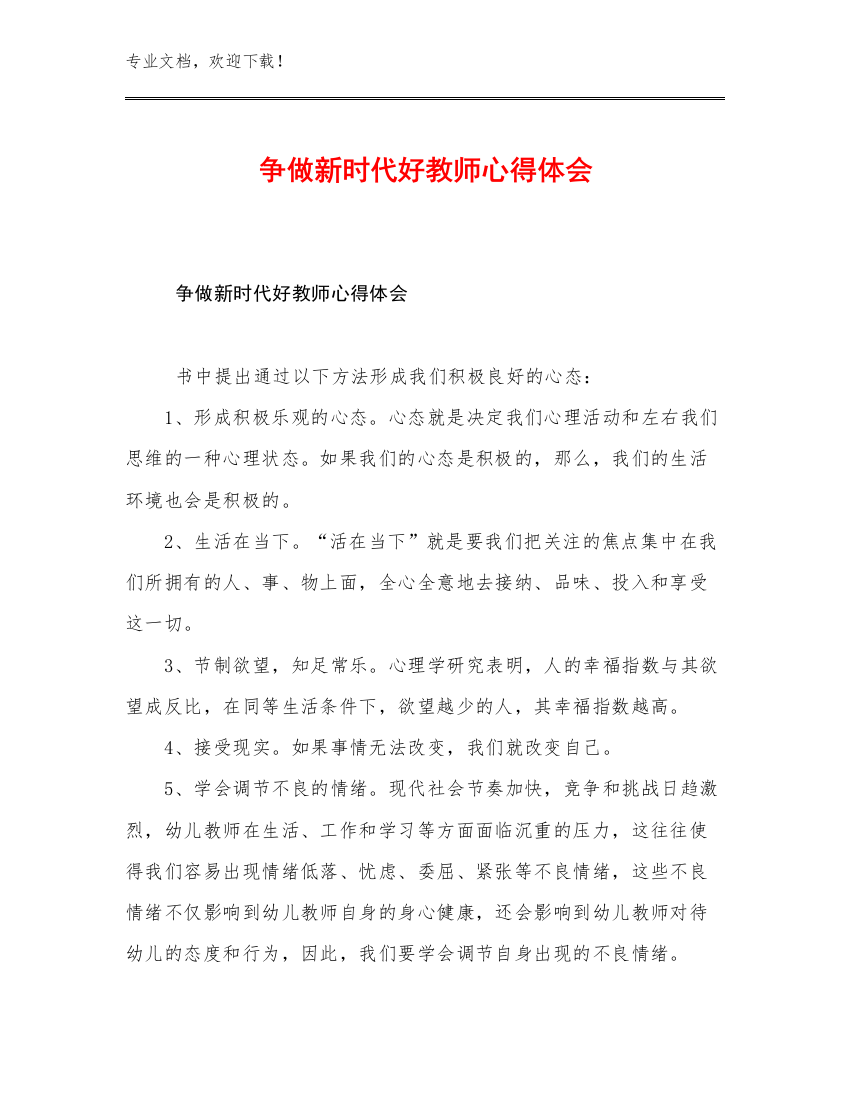 2023争做新时代好教师心得体会优选例文9篇