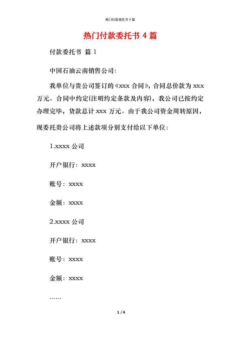 热门付款委托书4篇