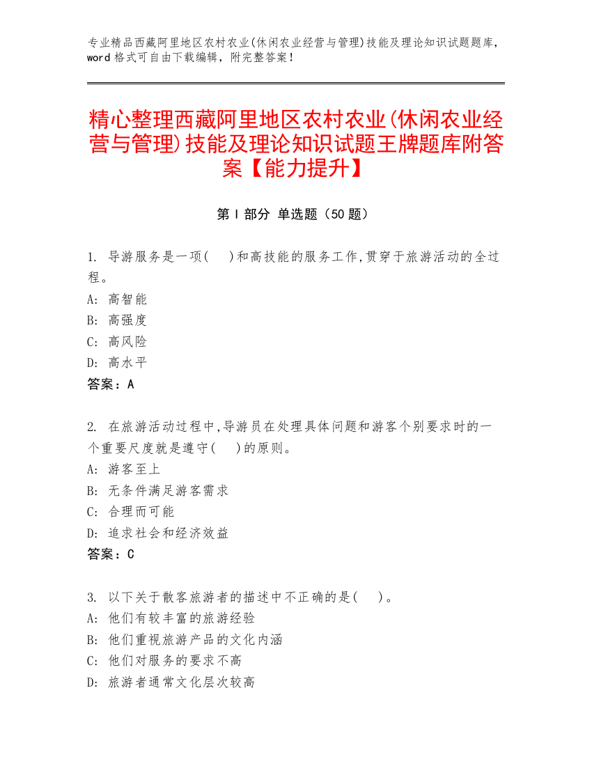 精心整理西藏阿里地区农村农业(休闲农业经营与管理)技能及理论知识试题王牌题库附答案【能力提升】