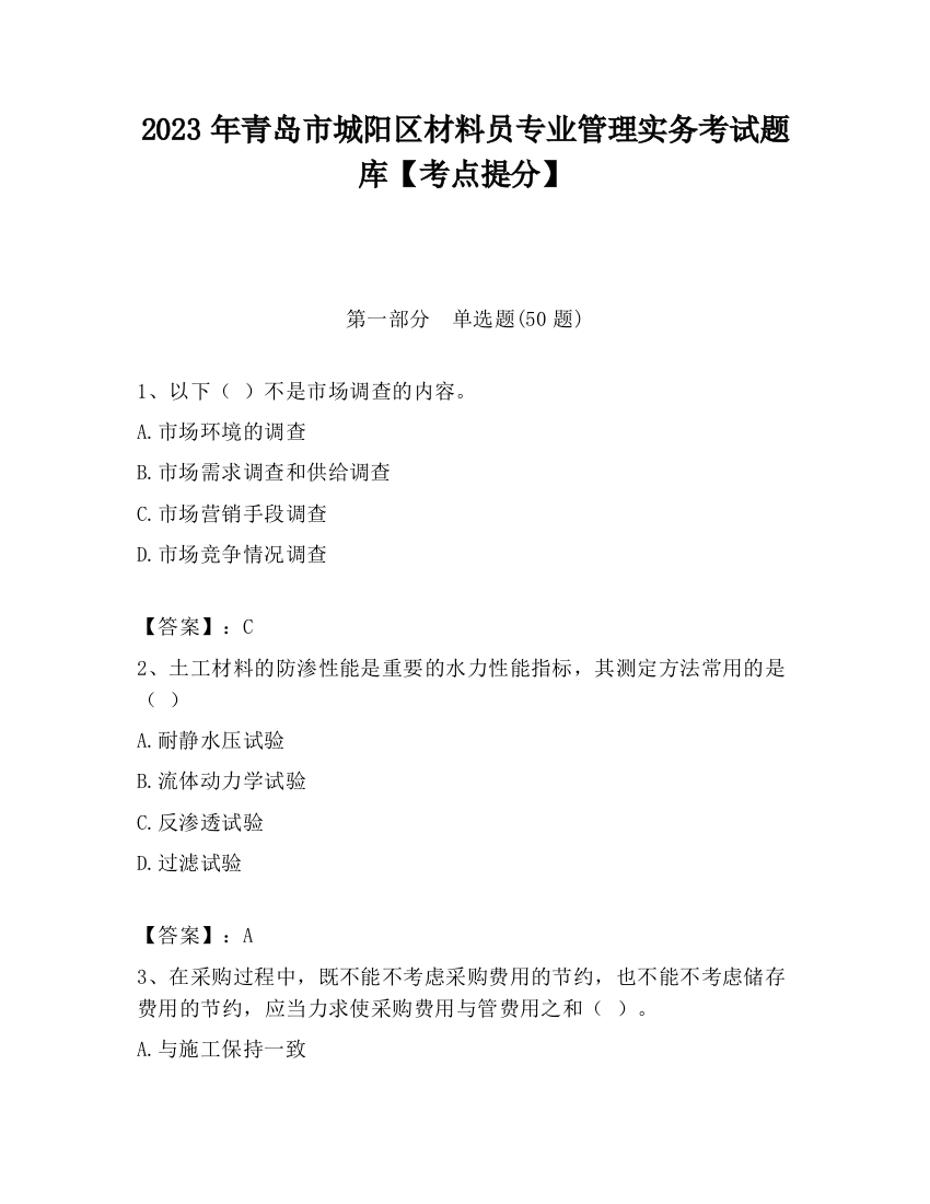 2023年青岛市城阳区材料员专业管理实务考试题库【考点提分】