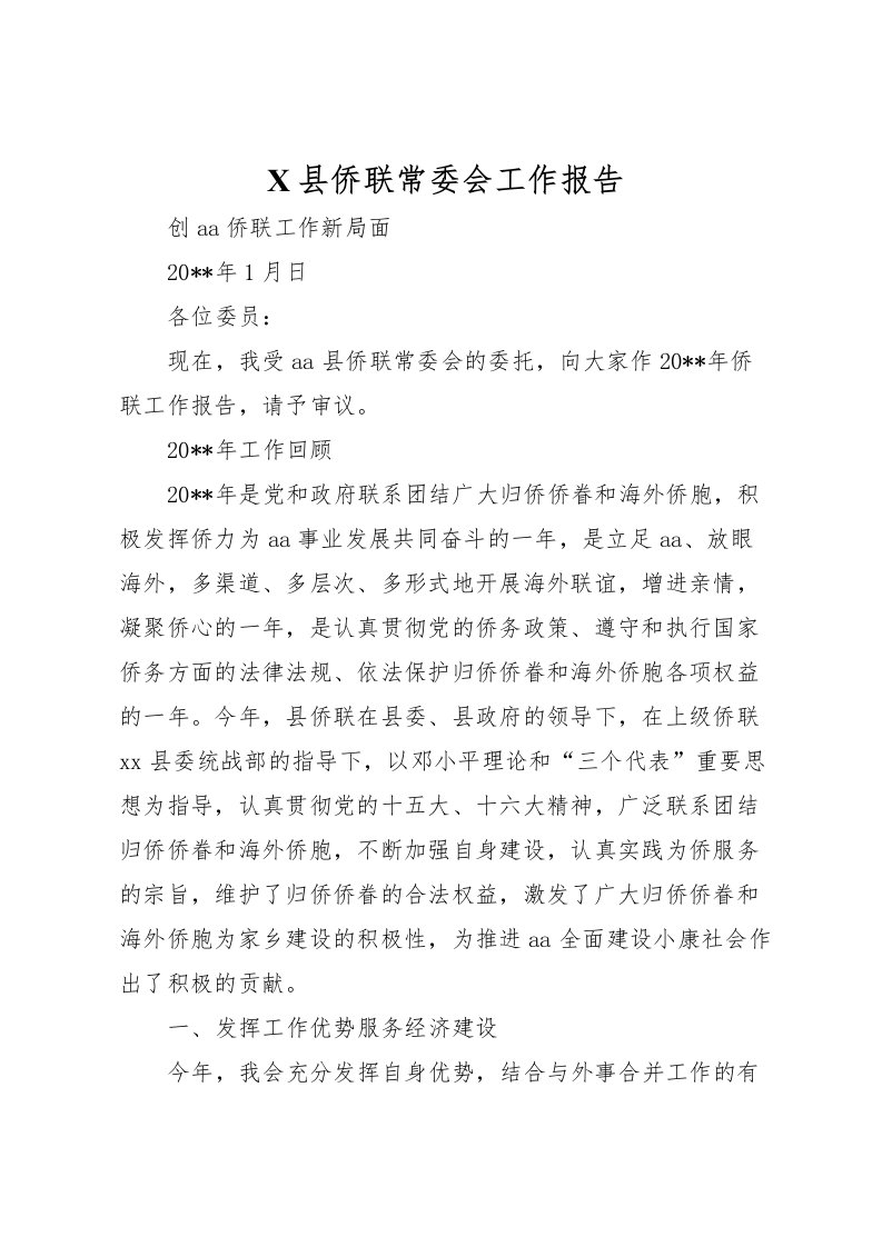 2022X县侨联常委会工作报告