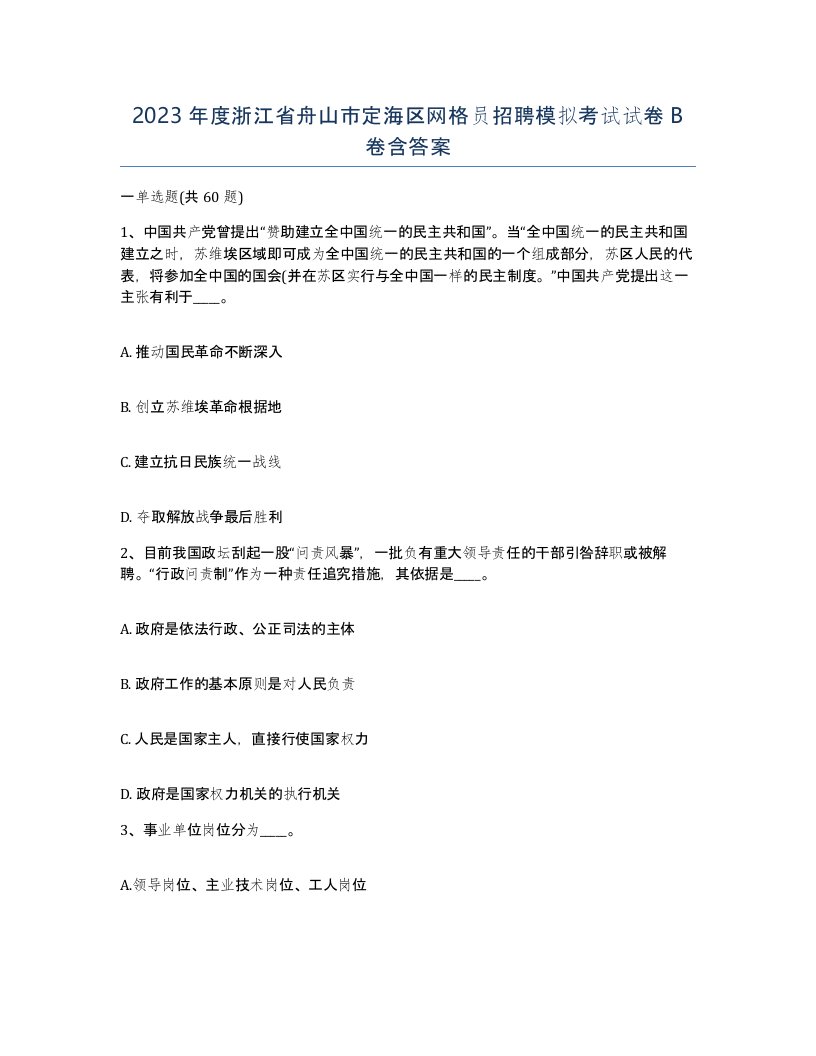 2023年度浙江省舟山市定海区网格员招聘模拟考试试卷B卷含答案