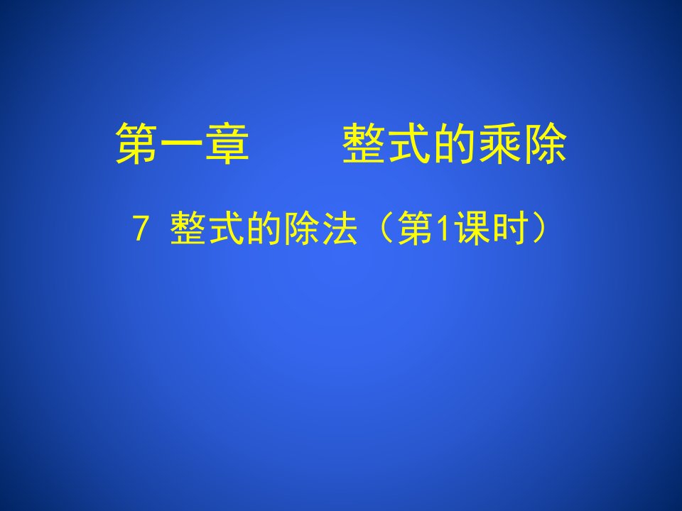 整式的除法（一）.ppt