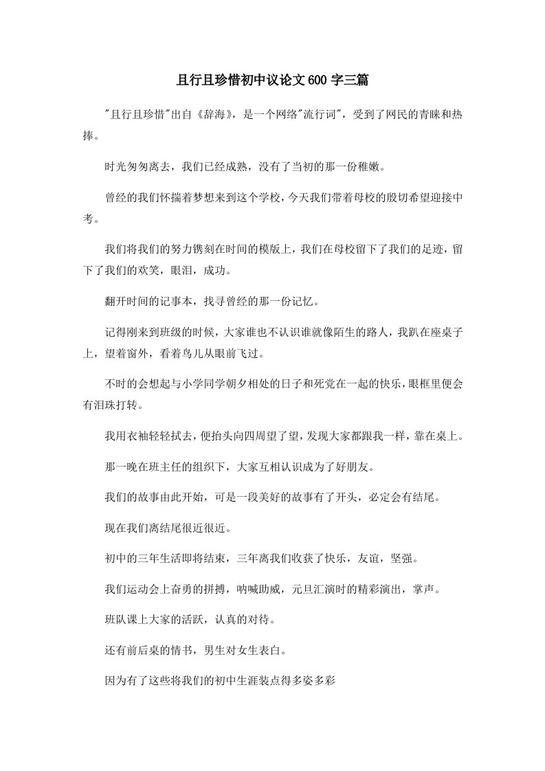 初中作文且行且珍惜初中议600字三篇