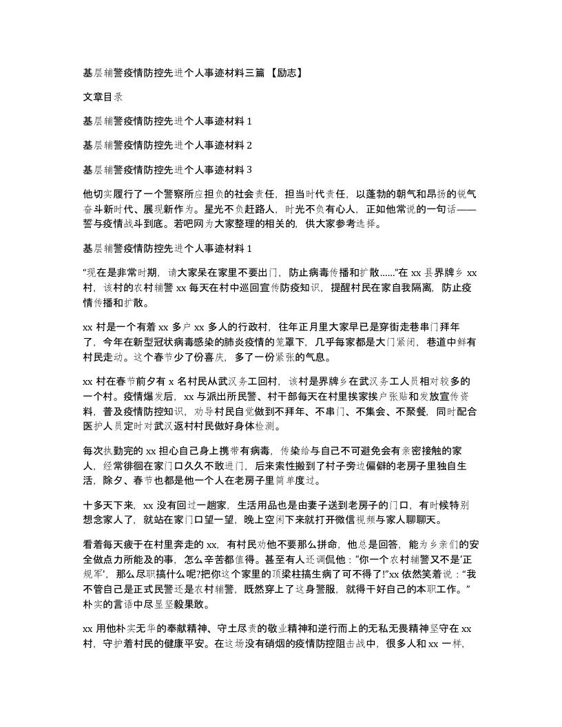 基层辅警疫情防控先进个人事迹材料三篇励志