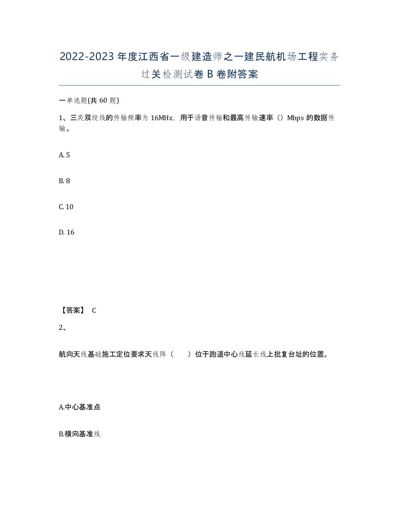 2022-2023年度江西省一级建造师之一建民航机场工程实务过关检测试卷B卷附答案