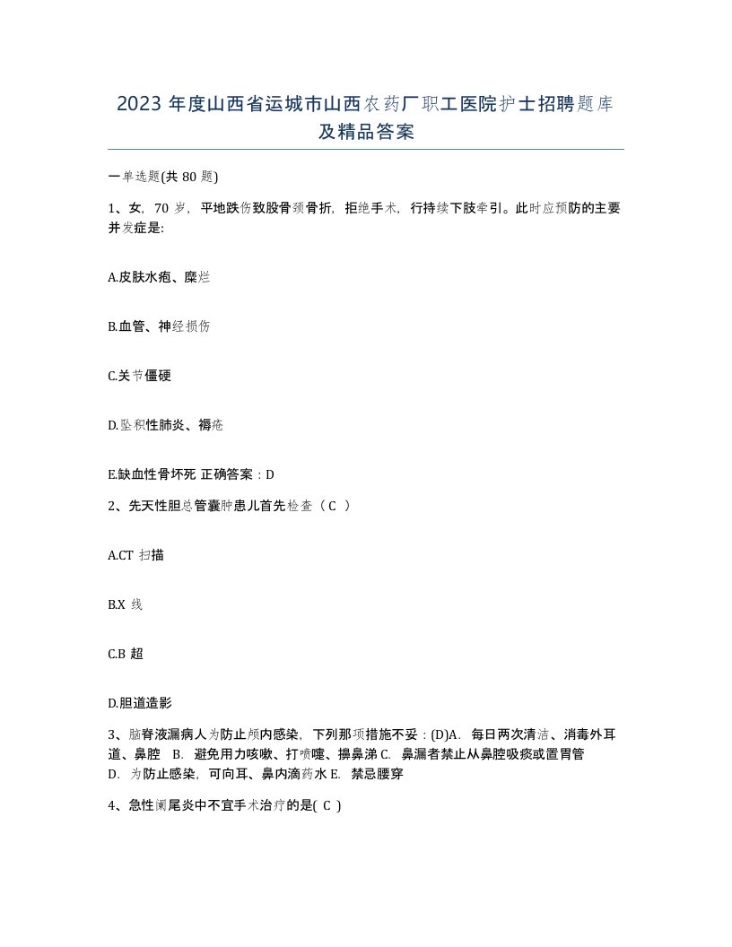 2023年度山西省运城市山西农药厂职工医院护士招聘题库及答案