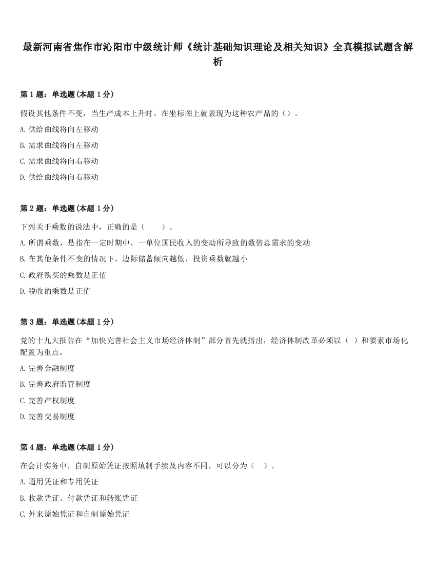 最新河南省焦作市沁阳市中级统计师《统计基础知识理论及相关知识》全真模拟试题含解析