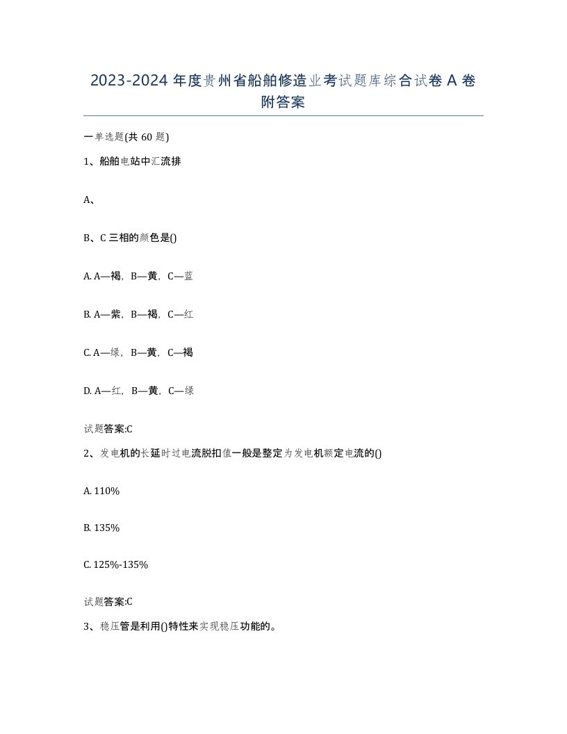 2023-2024年度贵州省船舶修造业考试题库综合试卷A卷附答案