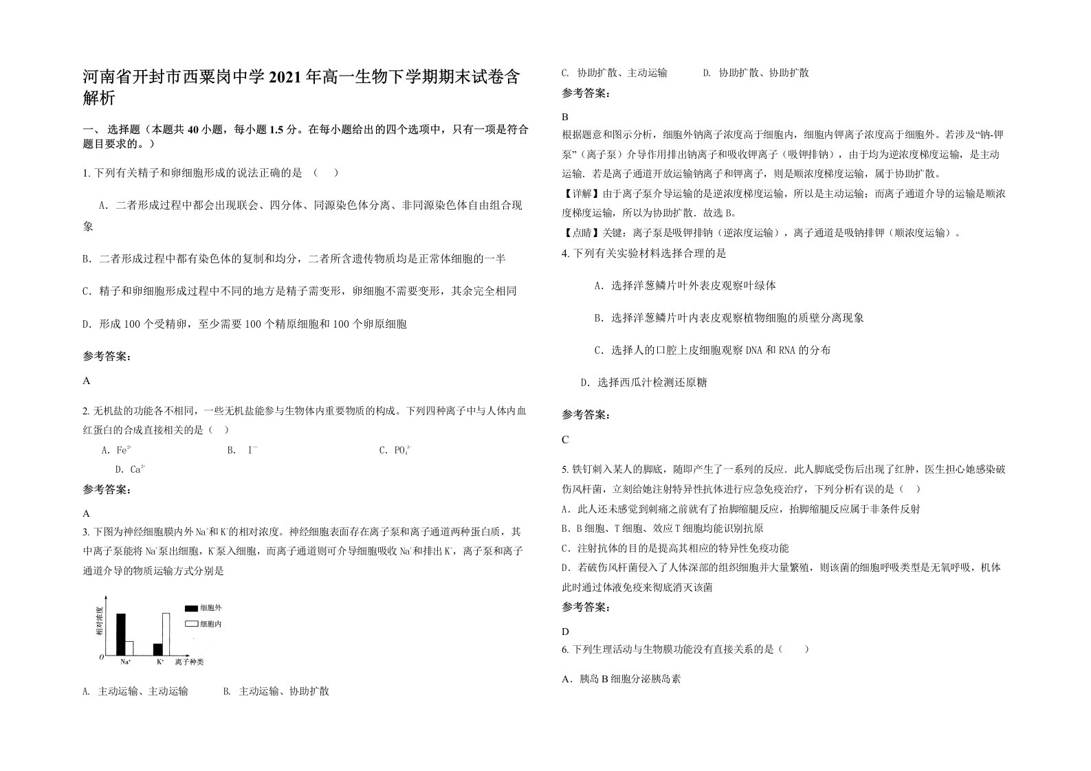 河南省开封市西粟岗中学2021年高一生物下学期期末试卷含解析