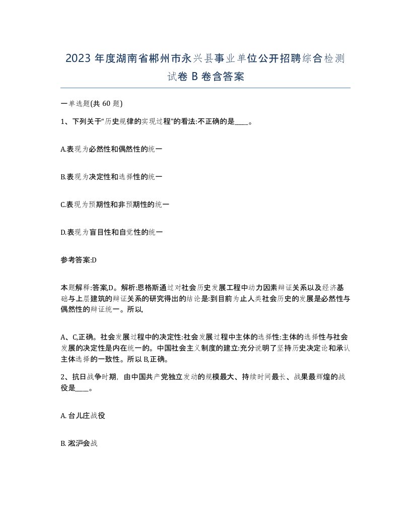 2023年度湖南省郴州市永兴县事业单位公开招聘综合检测试卷B卷含答案