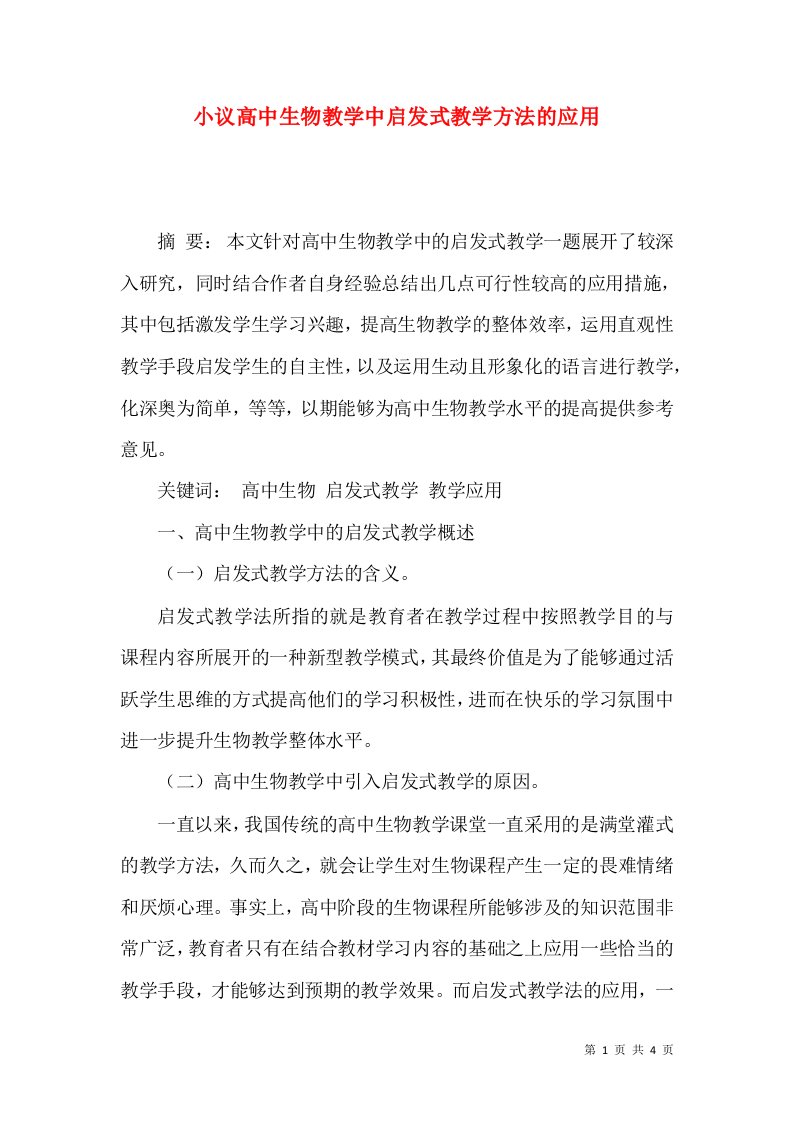 小议高中生物教学中启发式教学方法的应用