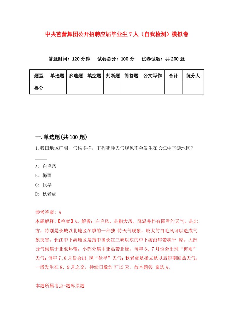 中央芭蕾舞团公开招聘应届毕业生7人自我检测模拟卷第1卷