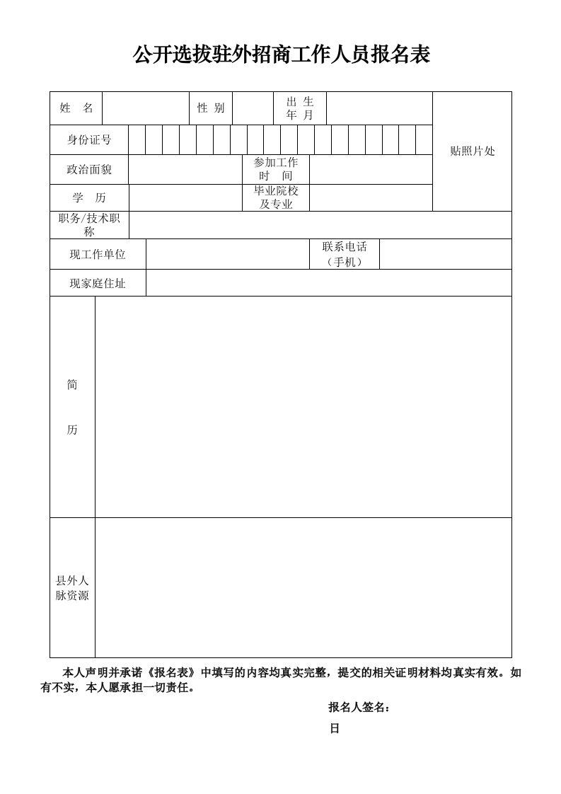 公开选拔驻外招工作人员报名表