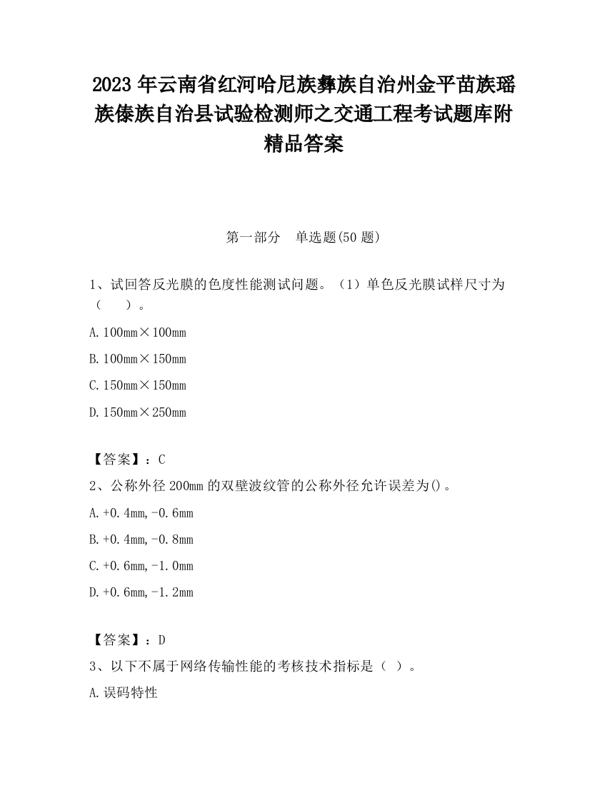 2023年云南省红河哈尼族彝族自治州金平苗族瑶族傣族自治县试验检测师之交通工程考试题库附精品答案