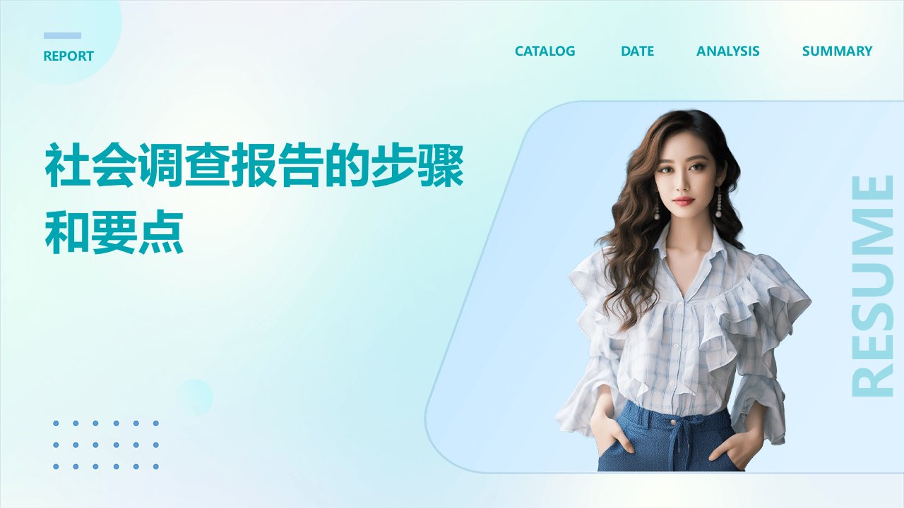 社会调查报告的步骤和要点