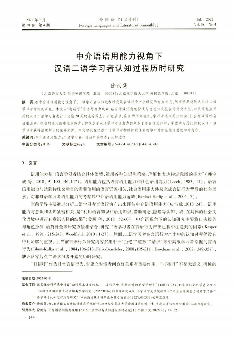 中介语语用能力视角下汉语二语学习者认知过程历时研究