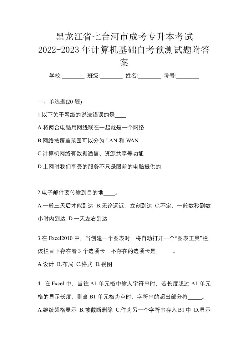 黑龙江省七台河市成考专升本考试2022-2023年计算机基础自考预测试题附答案