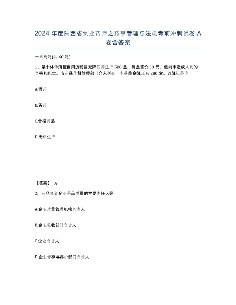 2024年度陕西省执业药师之药事管理与法规考前冲刺试卷A卷含答案