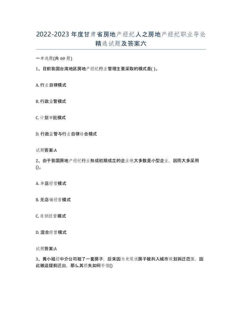 2022-2023年度甘肃省房地产经纪人之房地产经纪职业导论试题及答案六