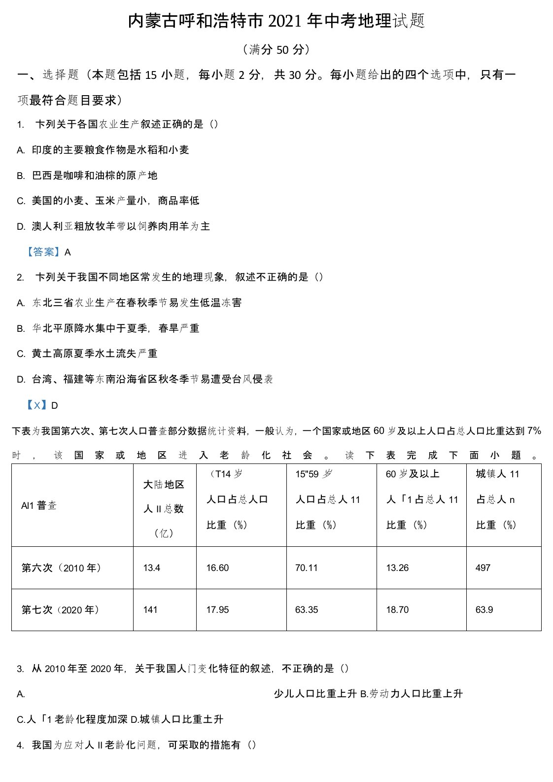 内蒙古呼和浩特市2021年中考地理真题(含答案)