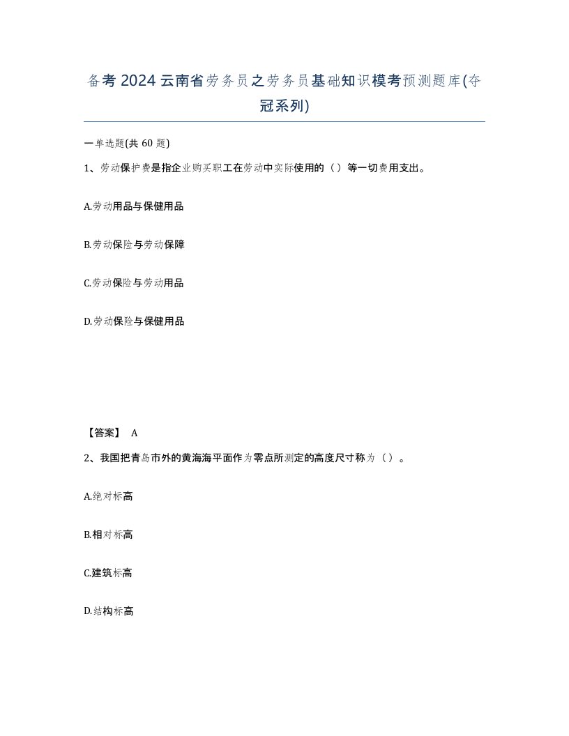 备考2024云南省劳务员之劳务员基础知识模考预测题库夺冠系列