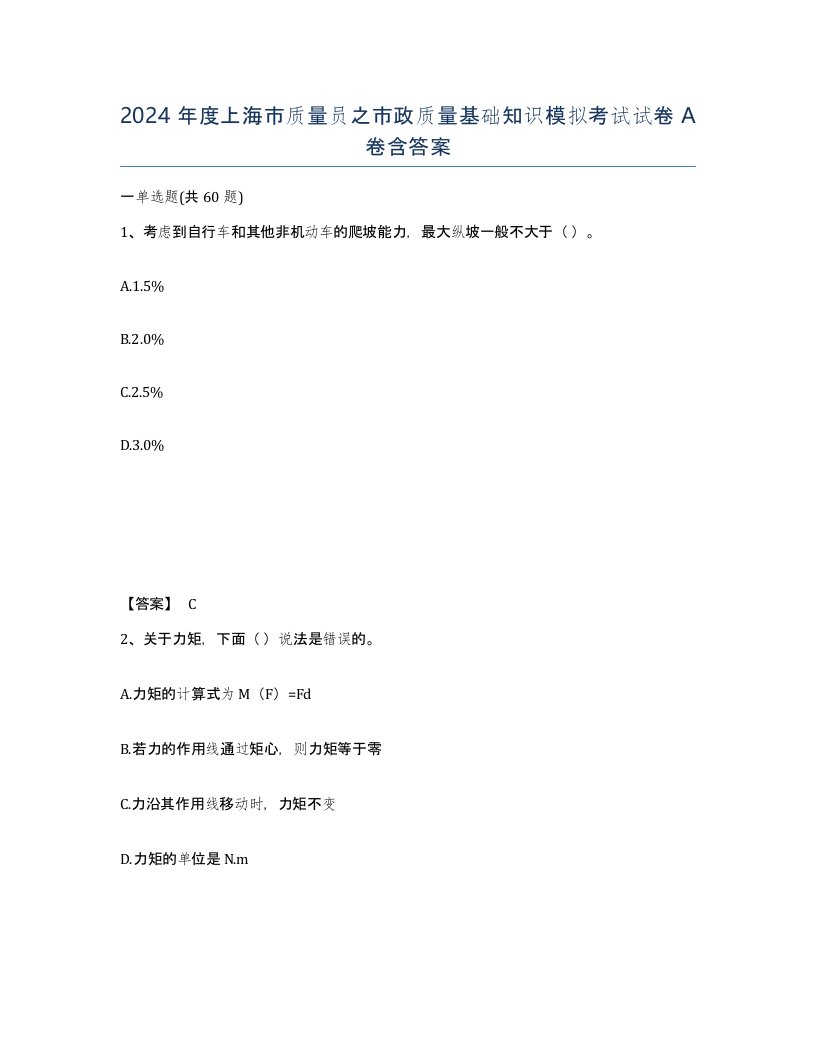 2024年度上海市质量员之市政质量基础知识模拟考试试卷A卷含答案