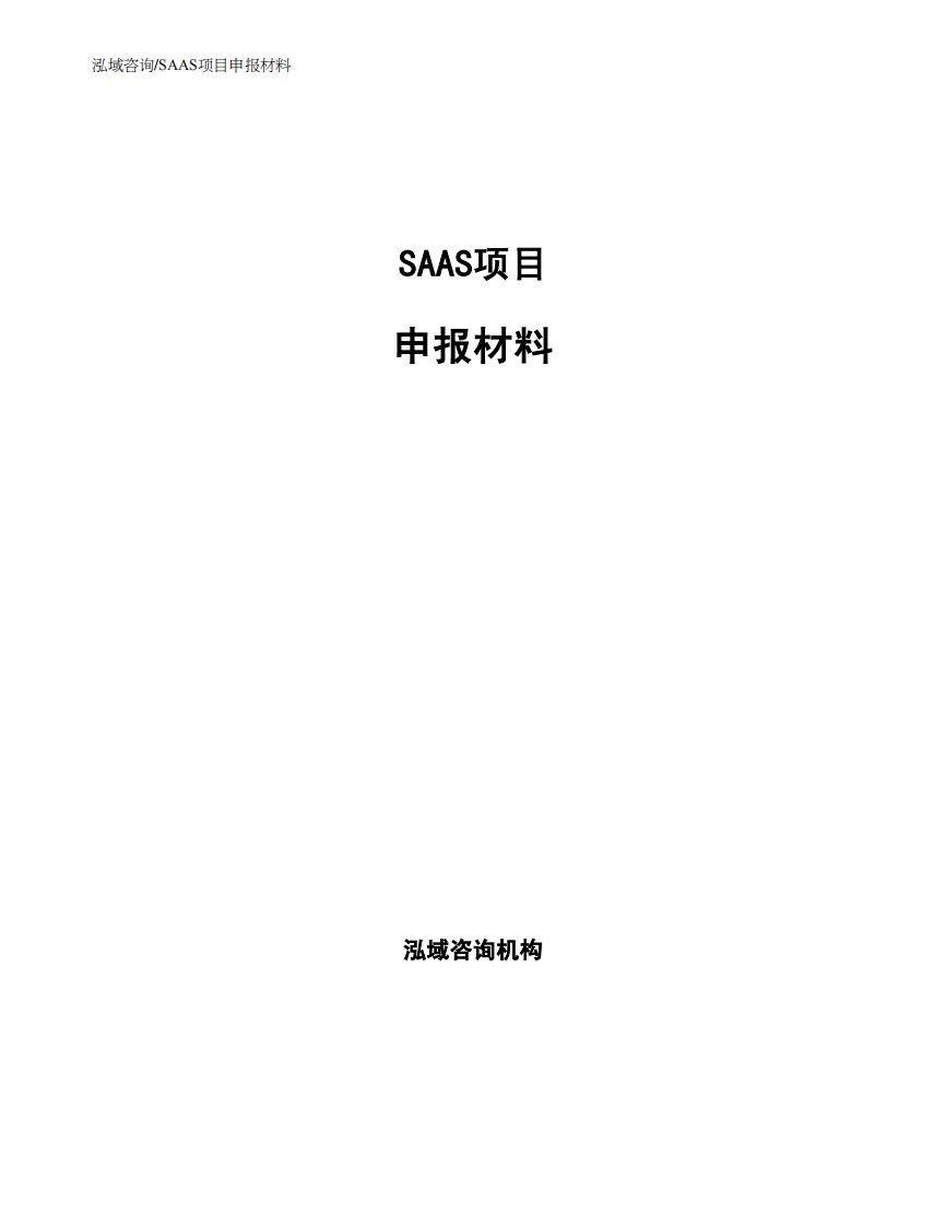 SAAS项目申报材料