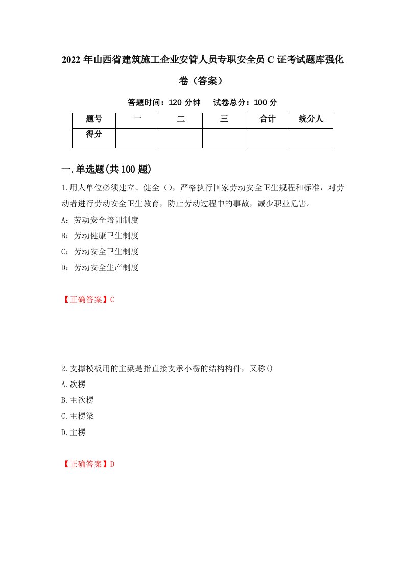 2022年山西省建筑施工企业安管人员专职安全员C证考试题库强化卷答案第56套