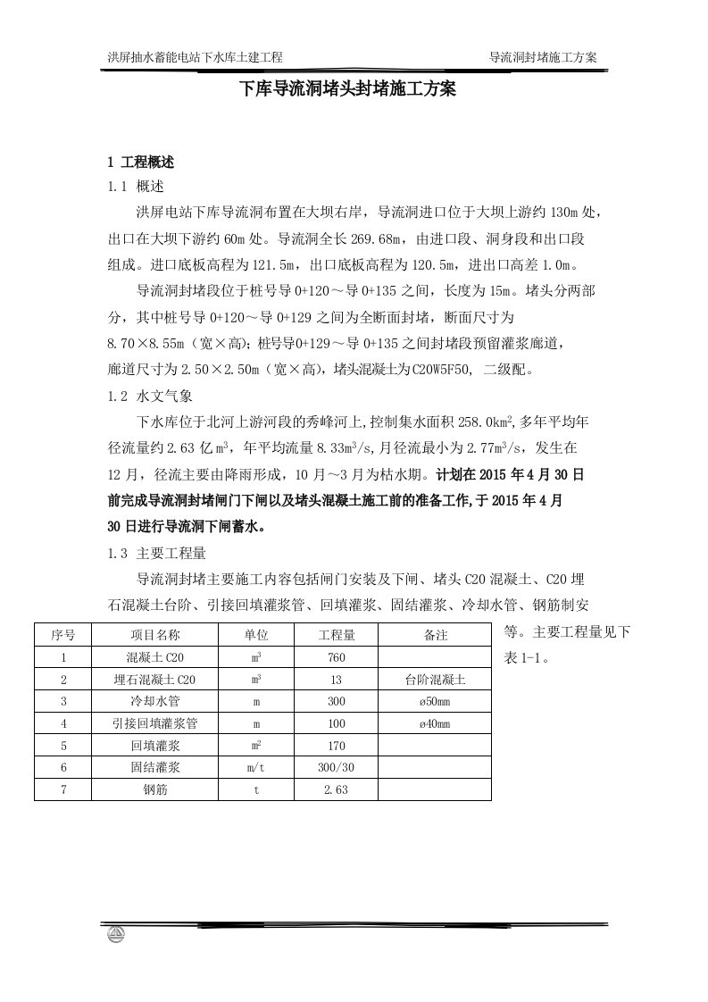 导流洞混凝土封堵施工方案