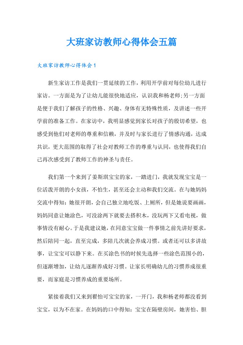 大班家访教师心得体会五篇