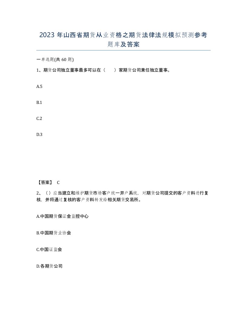 2023年山西省期货从业资格之期货法律法规模拟预测参考题库及答案